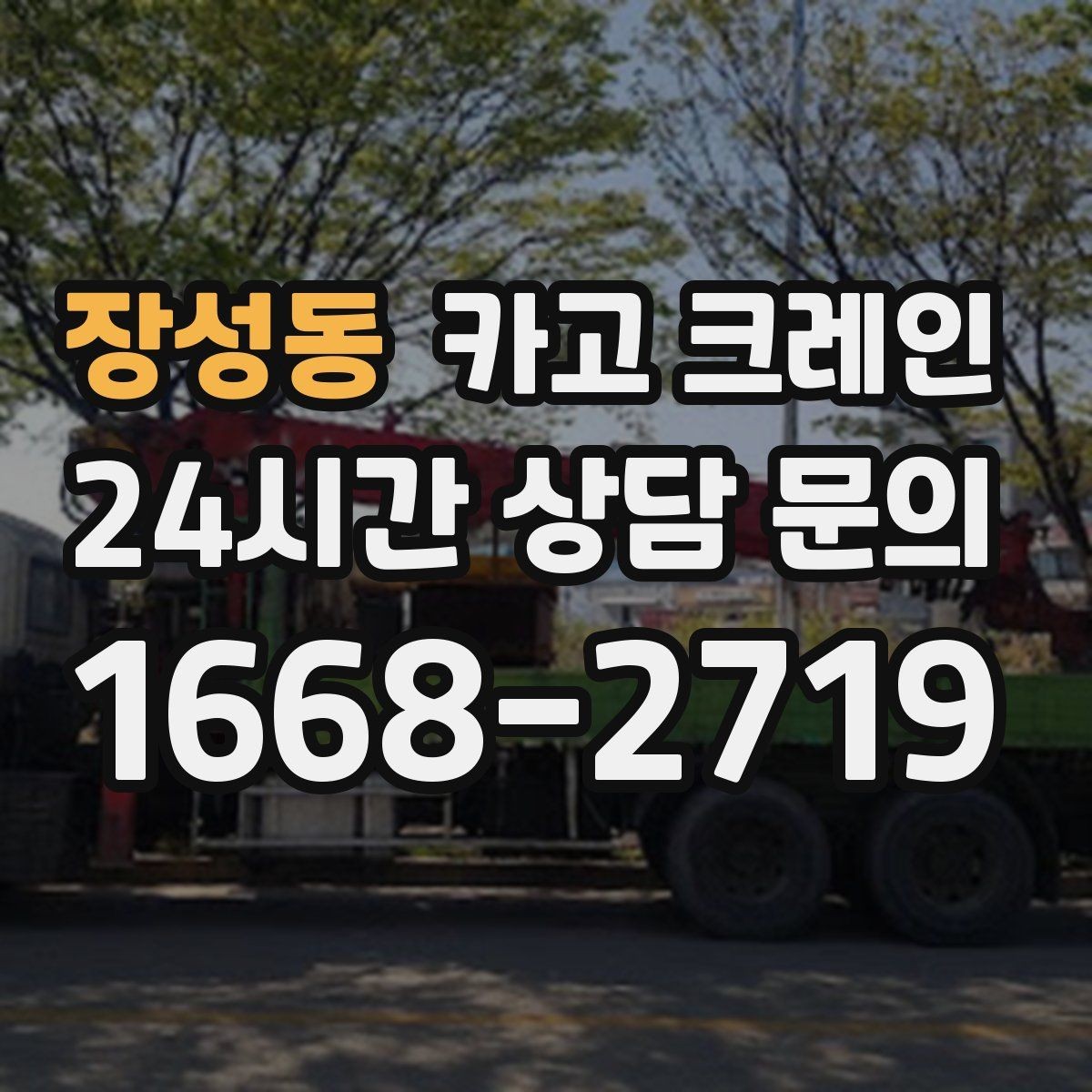 장성동 카고 크레인 공장 설비 반입으로 공정 안정화