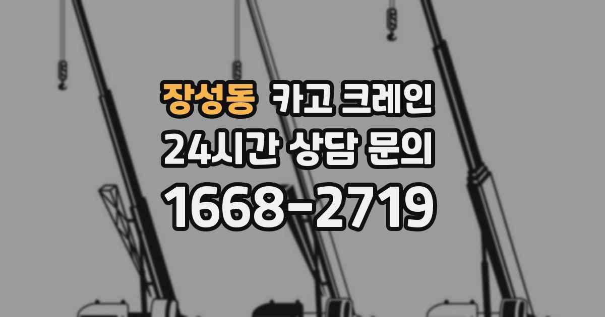 장성동 크레인