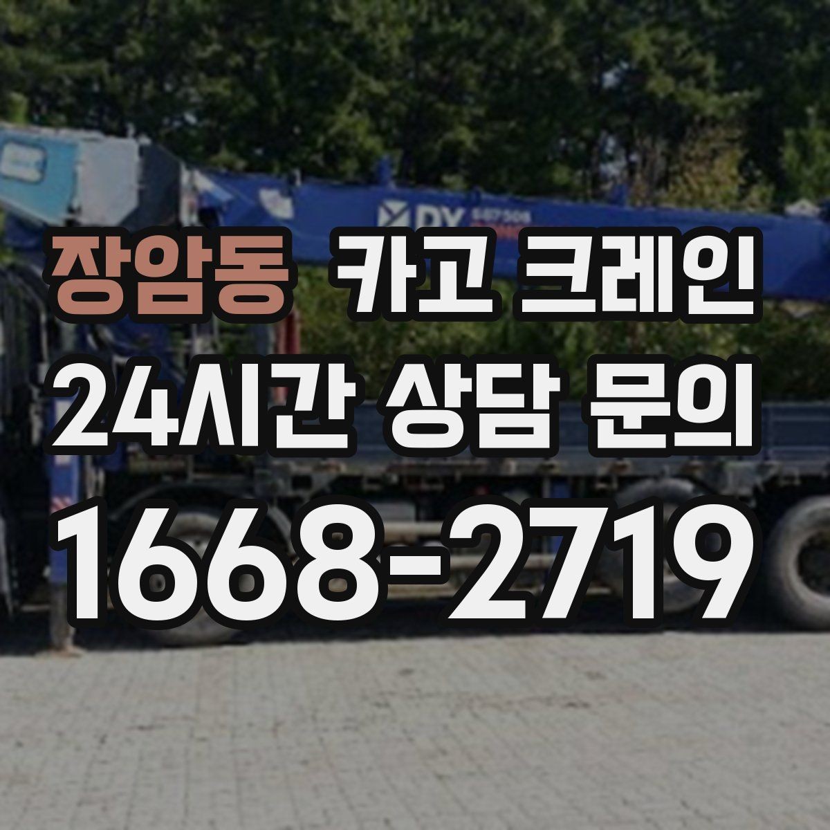 장암동 카고 크레인 야외 작업은 날씨 변수 대응이 핵심