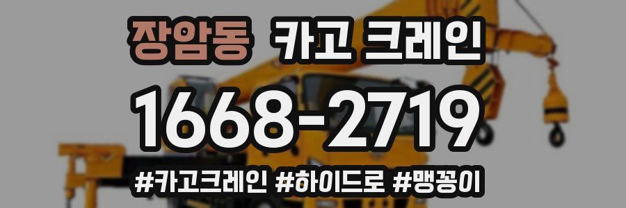 장암동 크레인 작업