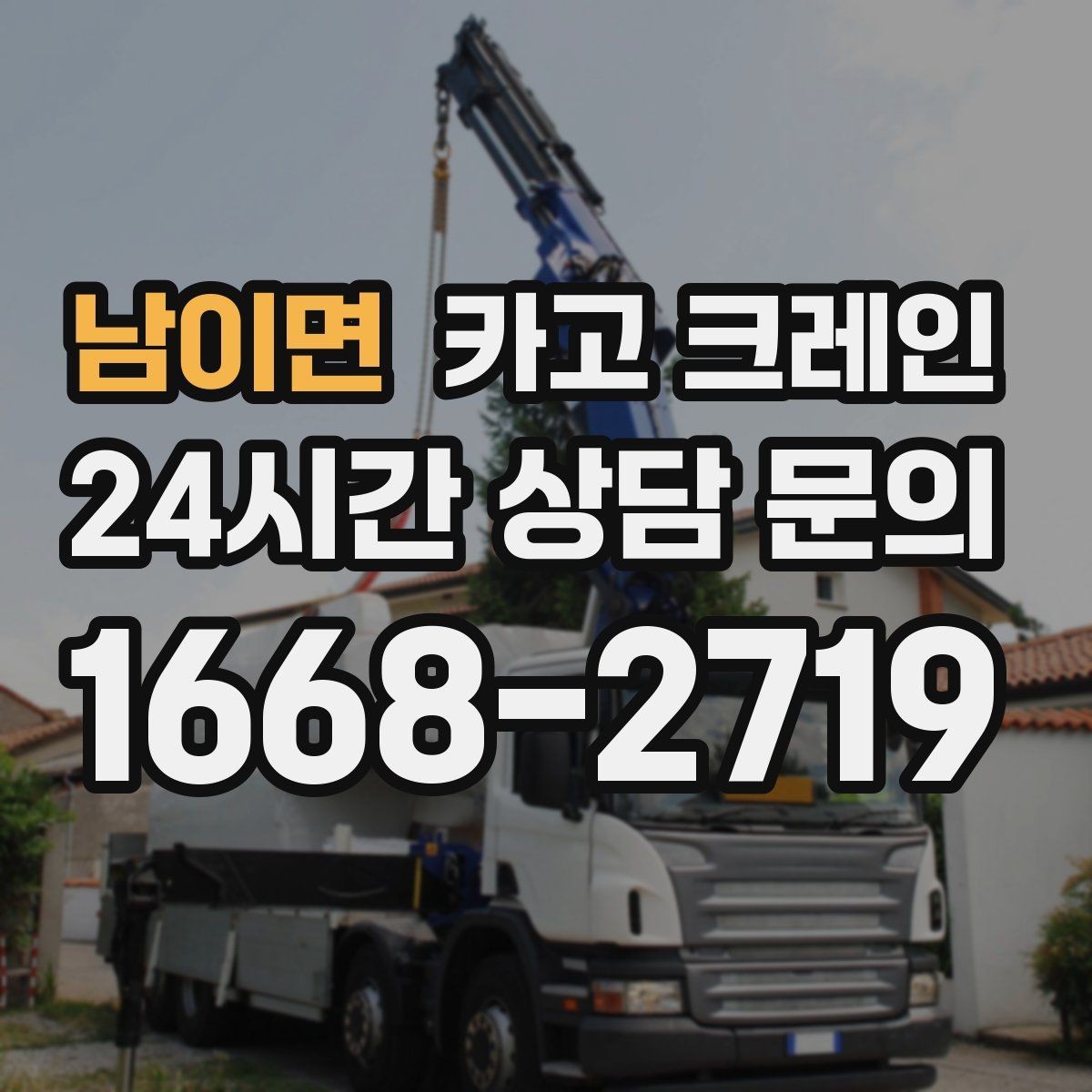 남이면 카고 크레인 하차 지점 선정이 중요한 이유