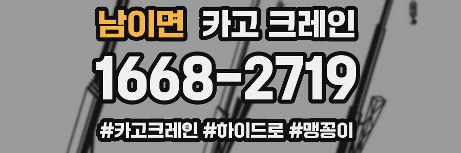 남이면 크레인 작업