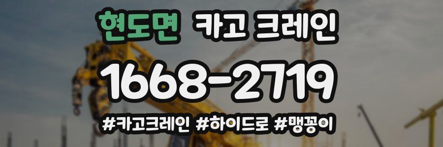 현도면 크레인 작업