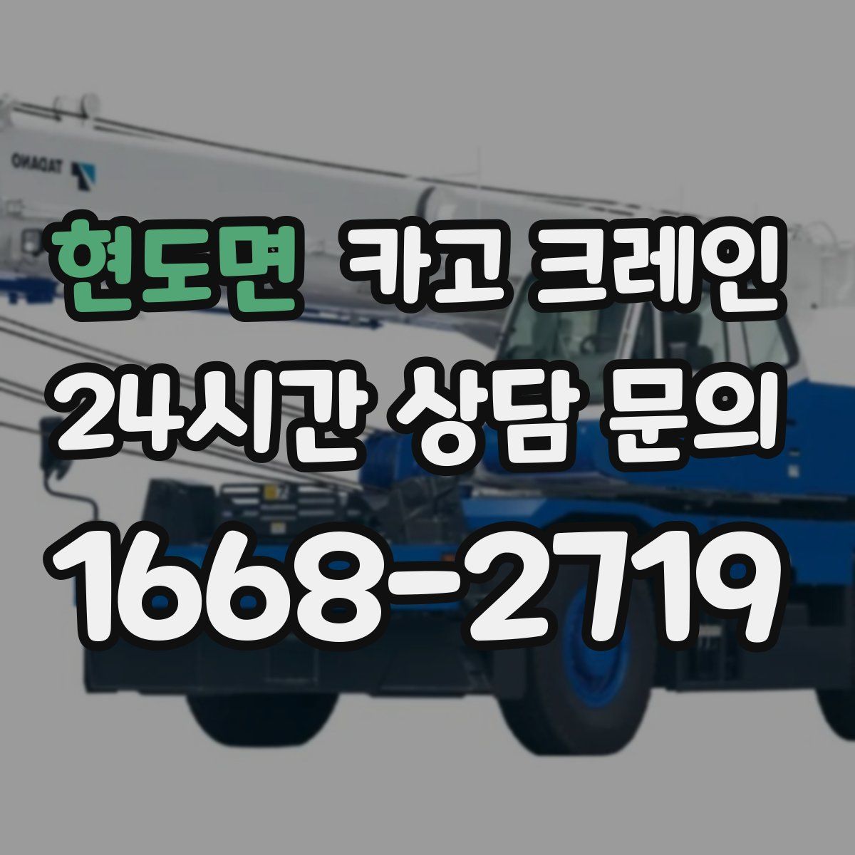 현도면 카고 크레인