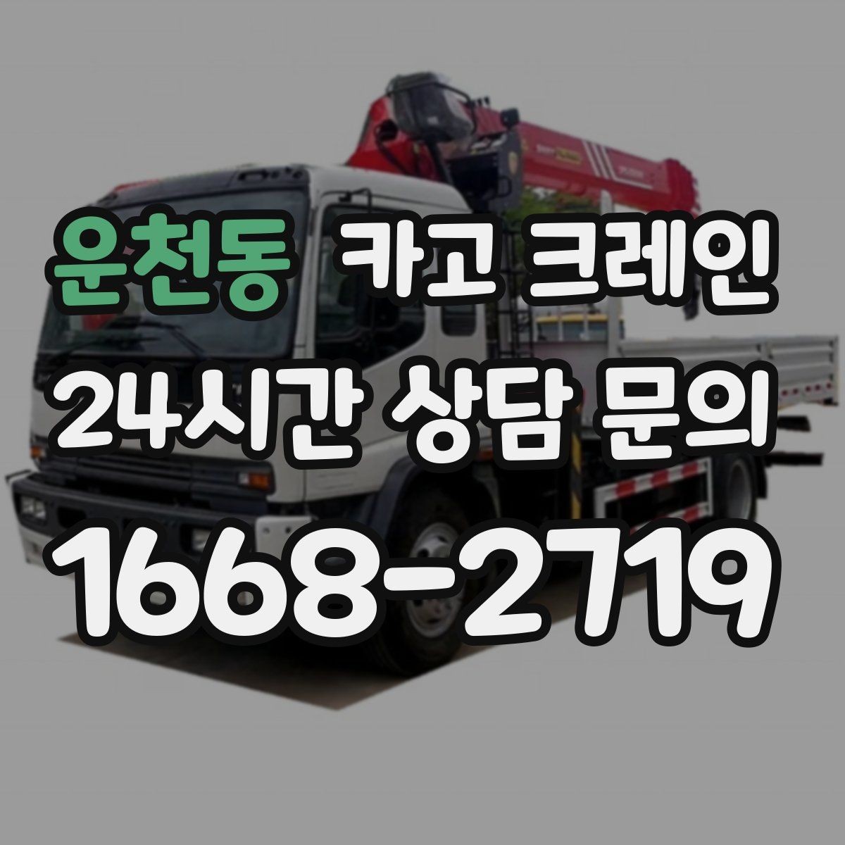 운천동 카고 크레인 하차만 필요한 경우도 가능합니다