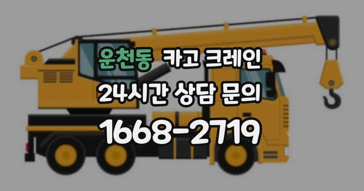 운천동 크레인