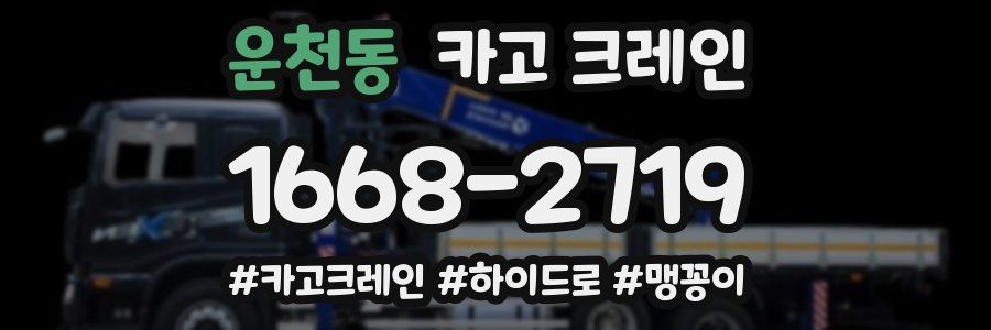 운천동 크레인 작업