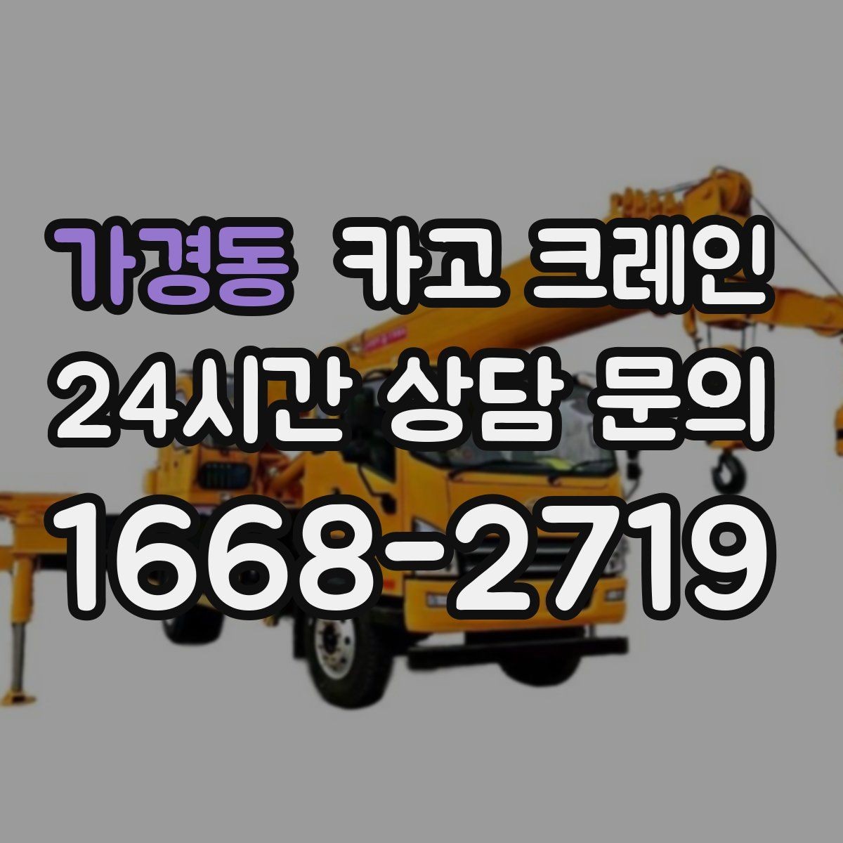 가경동 카고 크레인 처음 의뢰해도 어렵지 않은 진행 순서