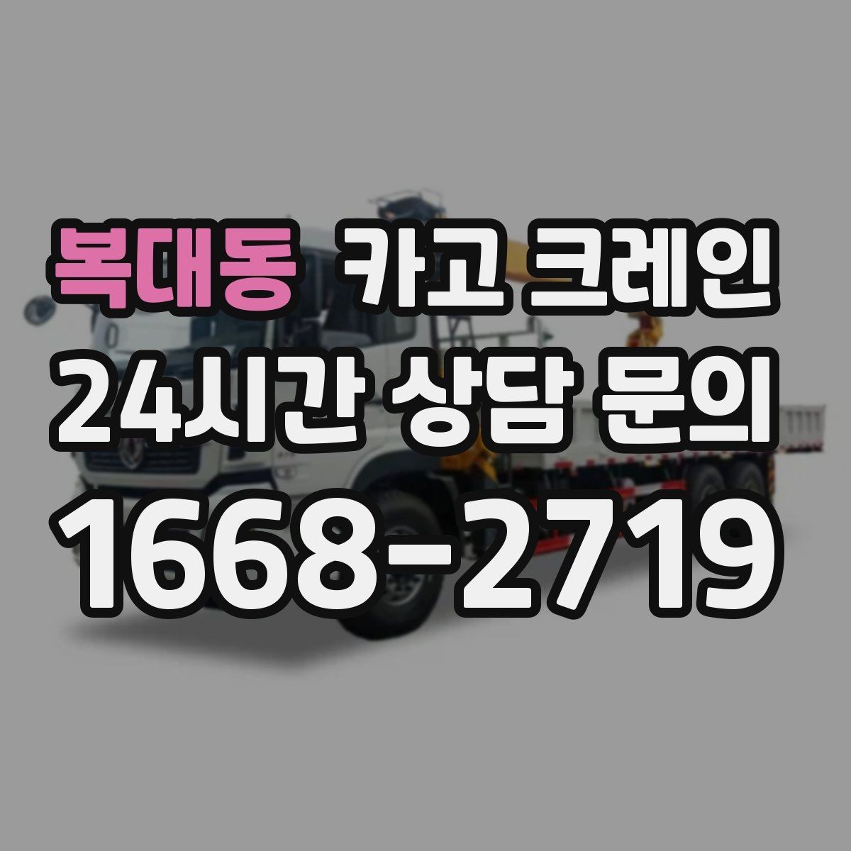 복대동 카고 크레인 길이가 긴 자재 양중 균형 잡기
