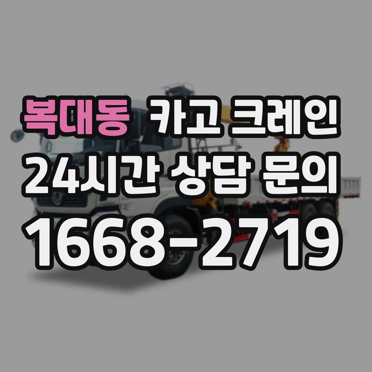복대동 카고 크레인