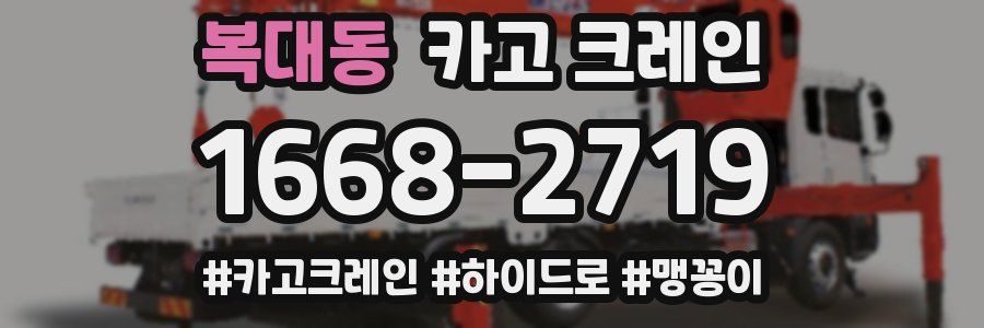 복대동 크레인 작업