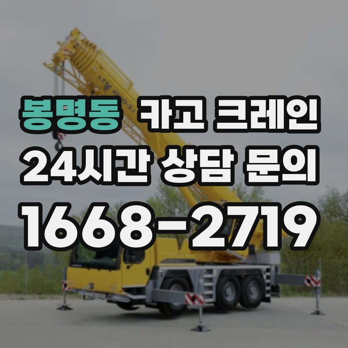 봉명동 카고 크레인 비 예보 있을 때 일정 조율 팁