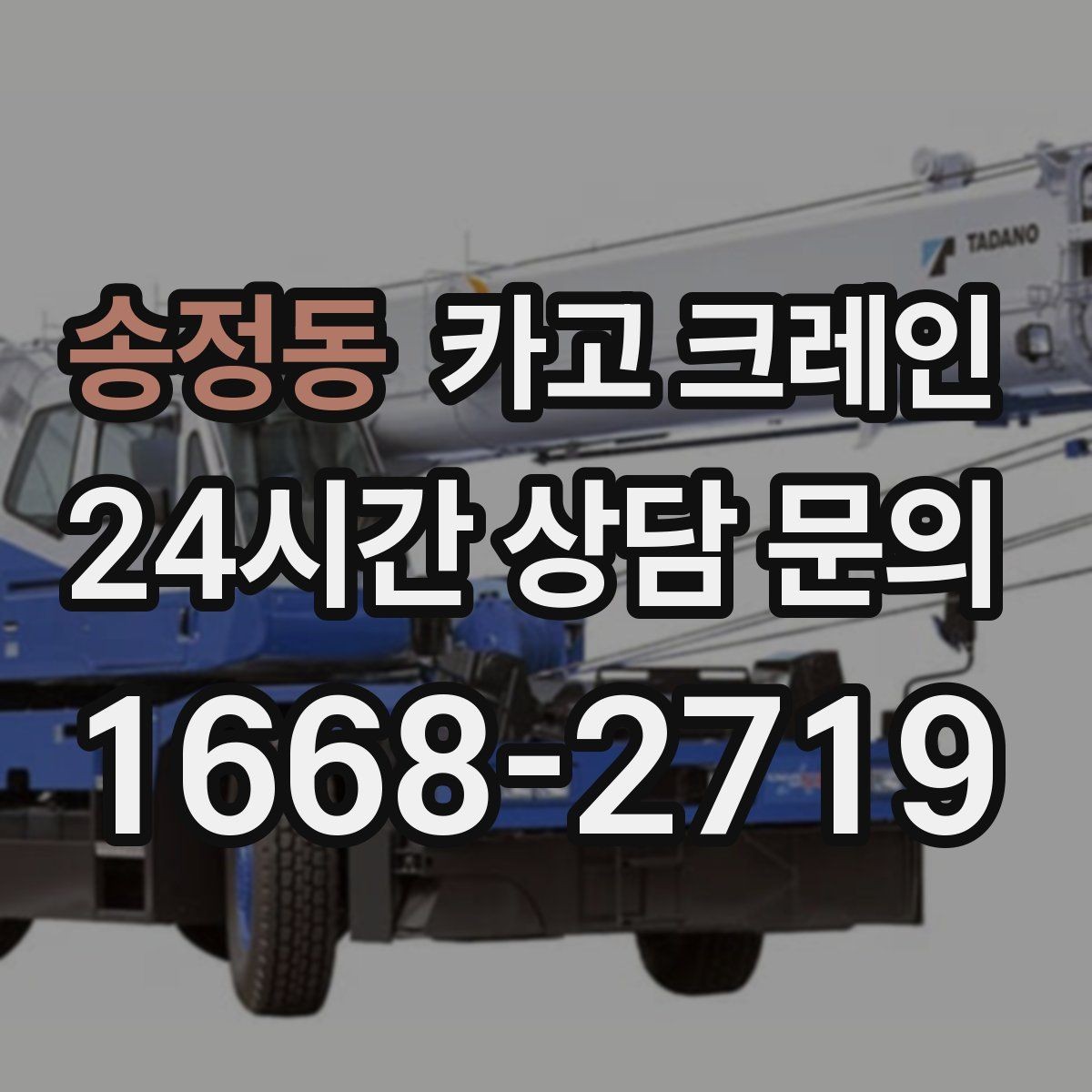 송정동 카고 크레인 급한 작업일수록 안전 절차가 먼저
