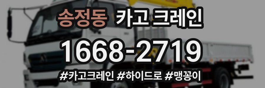 송정동 크레인 작업