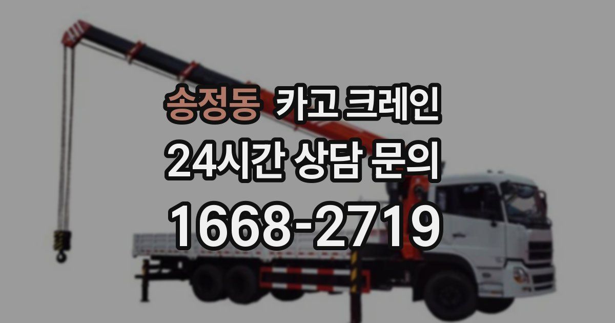 송정동 크레인
