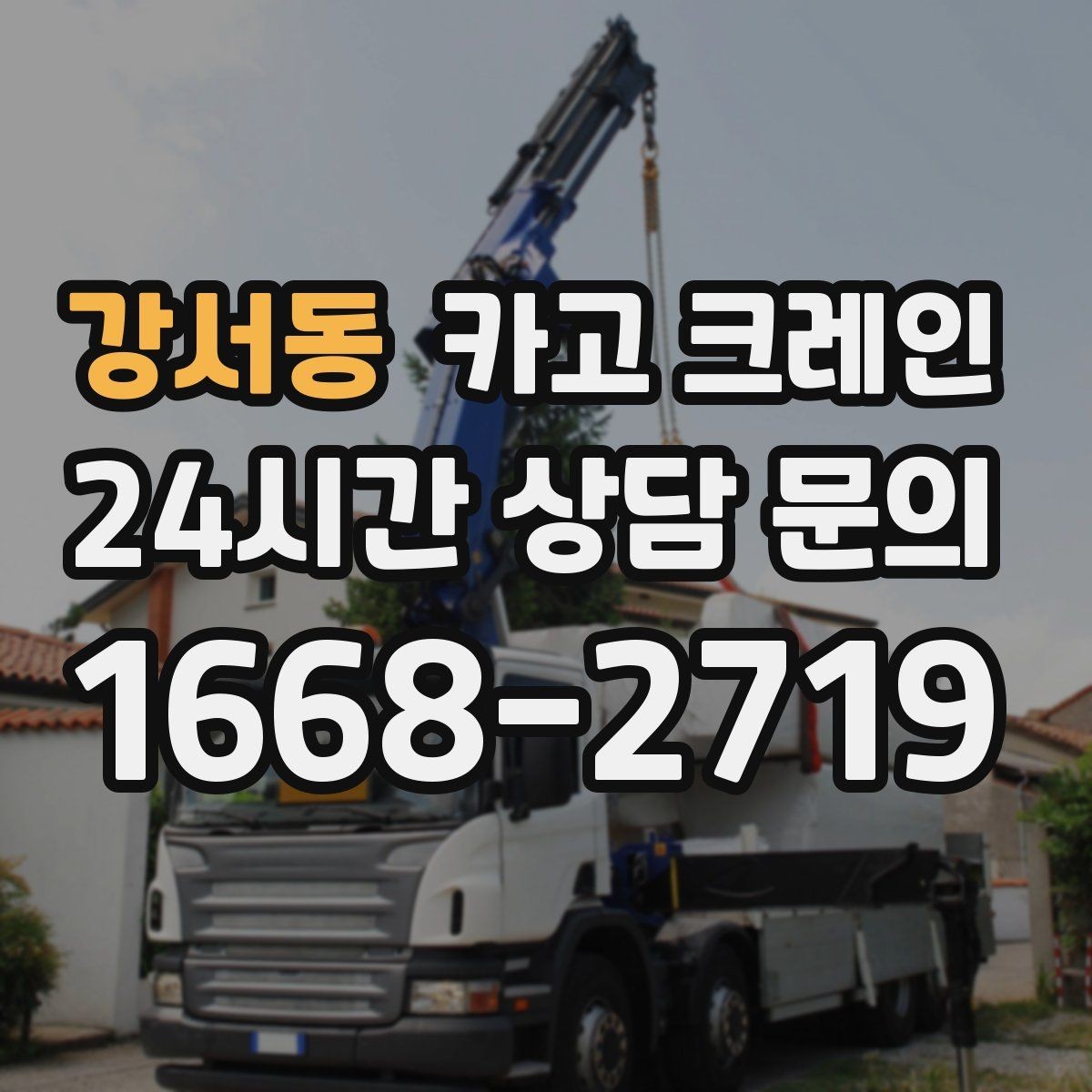 강서동 카고 크레인 현장 통제만 잘해도 작업이 빨라져요
