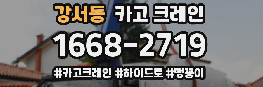 강서동 크레인 작업