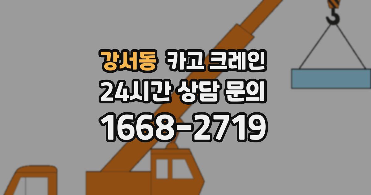 강서동 크레인