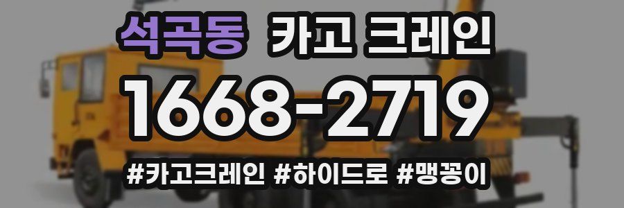 석곡동 크레인 작업