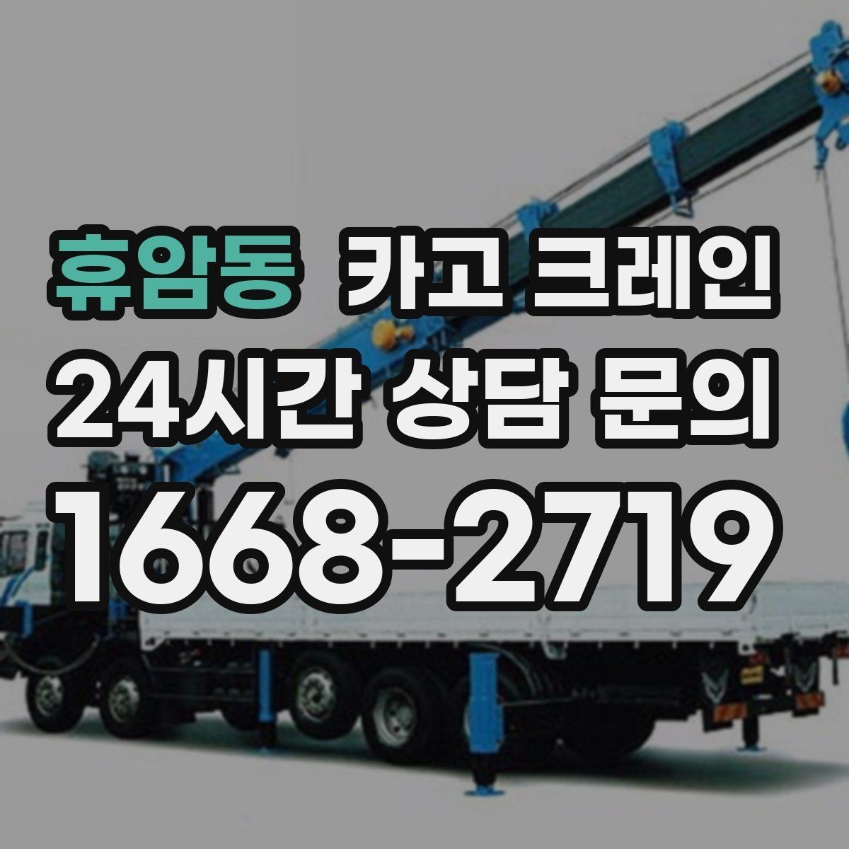 휴암동 카고 크레인 안전 점검 절차로 사고 위험 줄이기