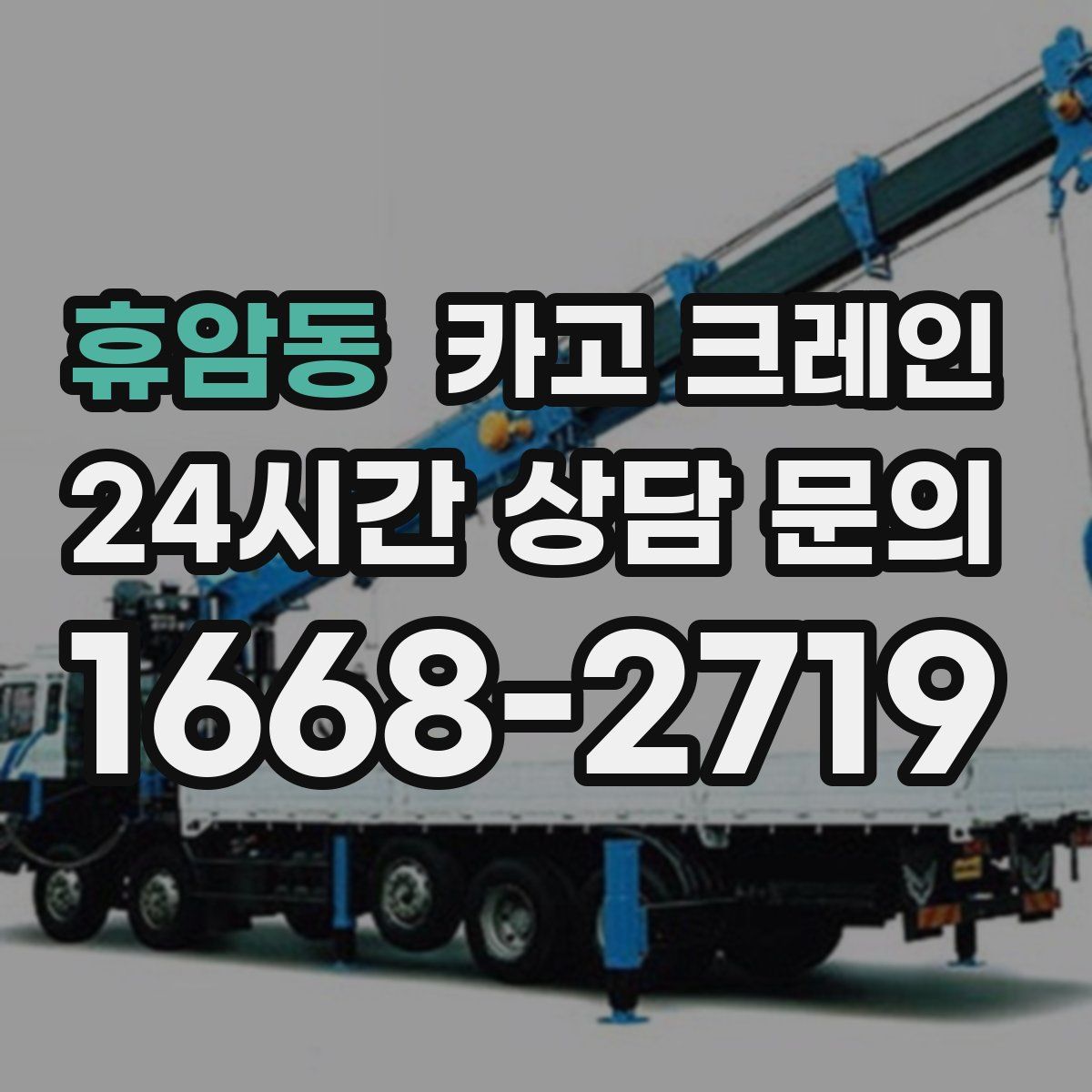 휴암동 카고 크레인