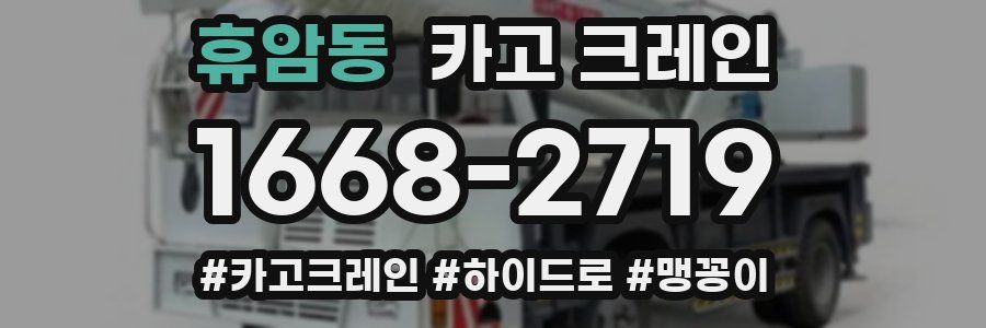 휴암동 크레인 작업