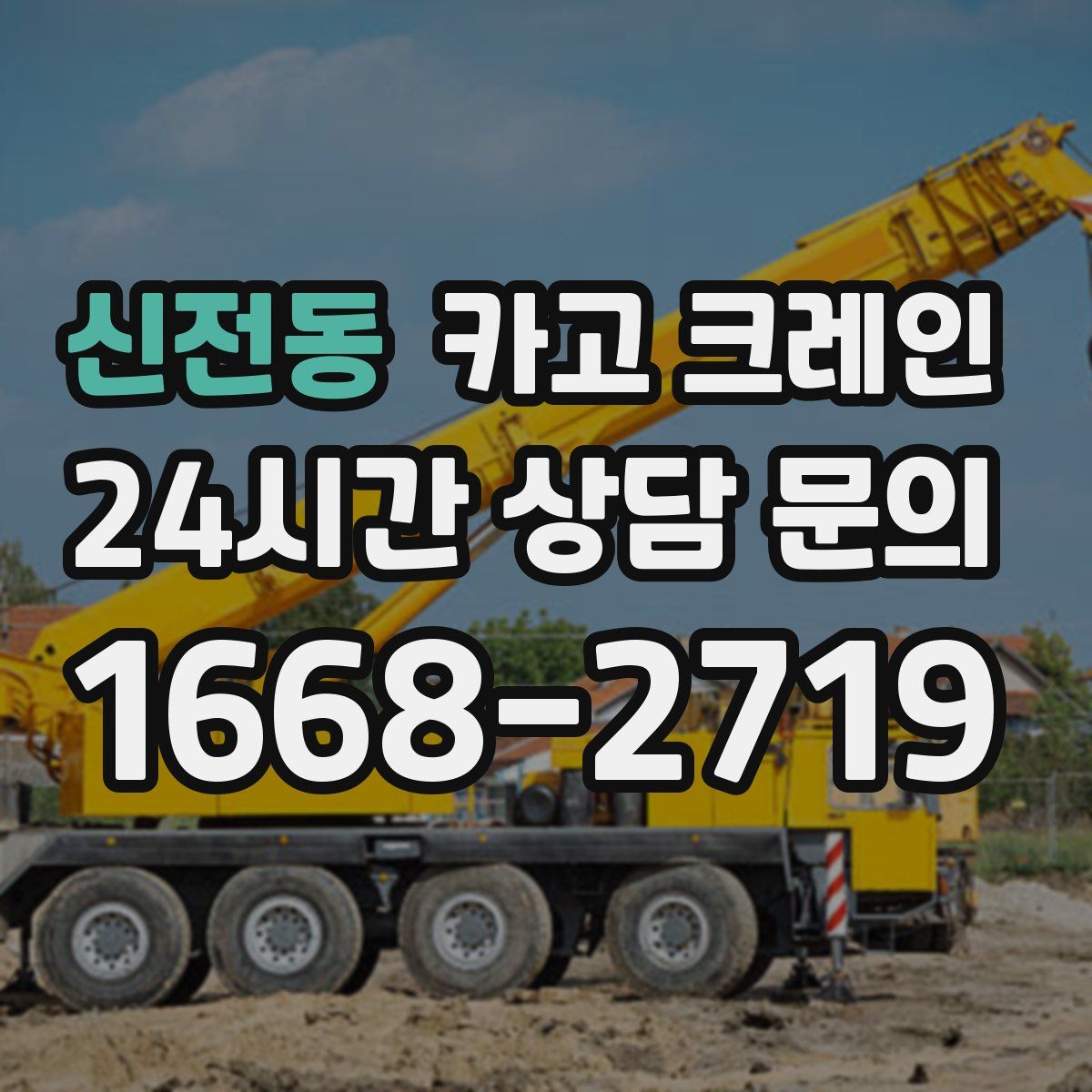 신전동 카고 크레인