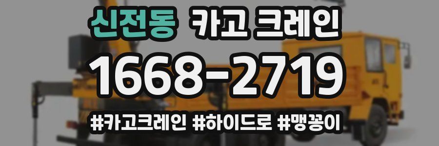 신전동 크레인 작업