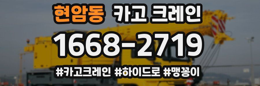 현암동 크레인 작업