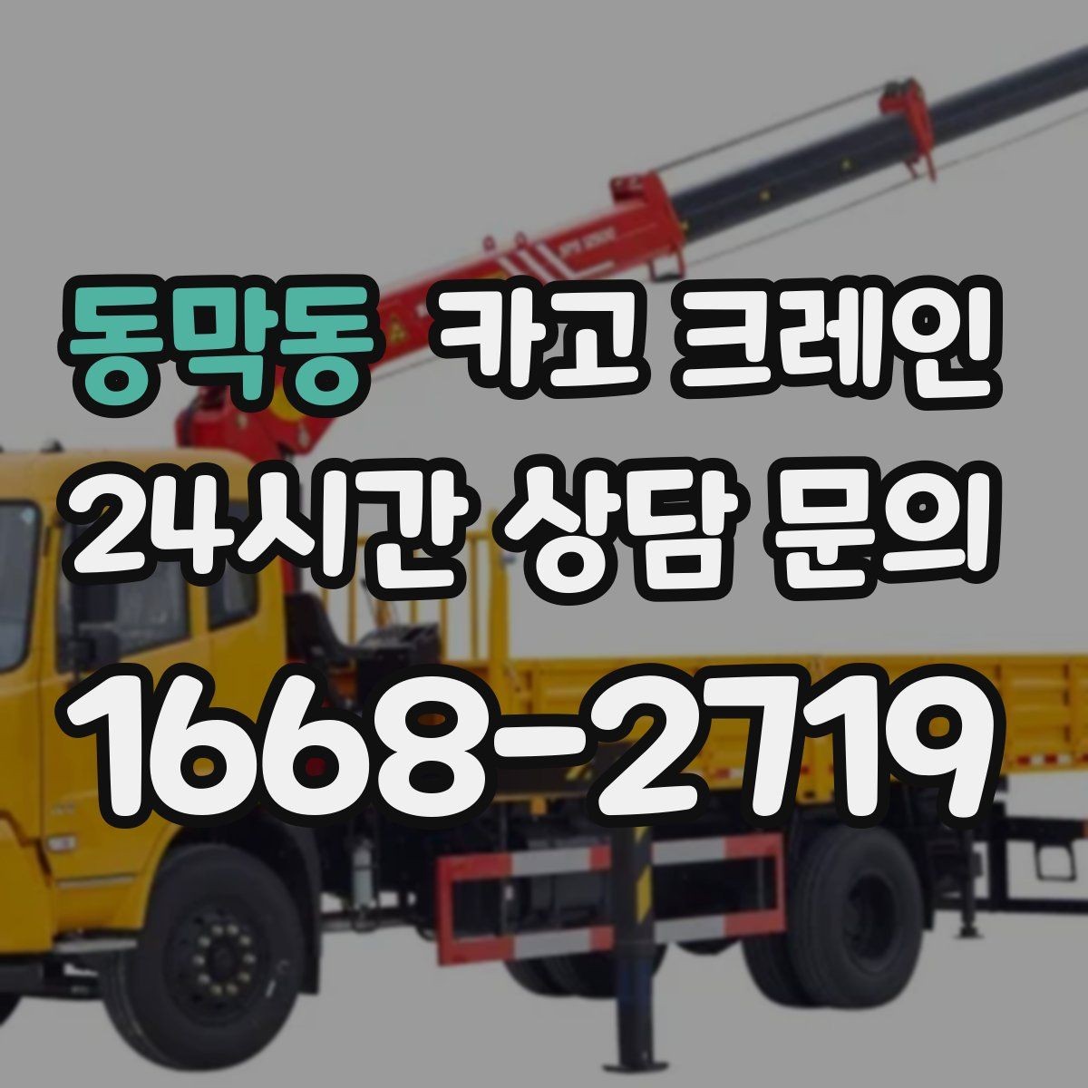 동막동 카고 크레인 비용이 달라지는 조건 쉽게 정리