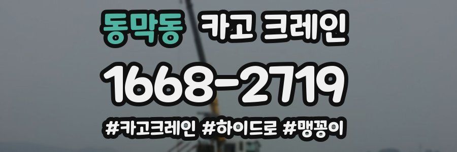 동막동 크레인 작업