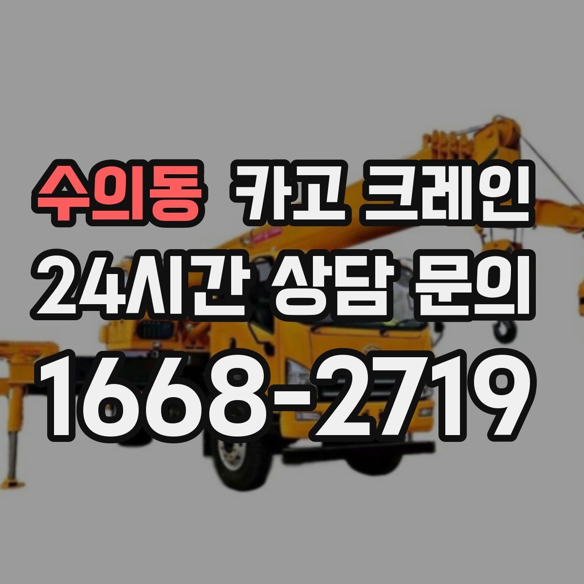 수의동 카고 크레인 자재를 옮기며 양중까지 이어가기
