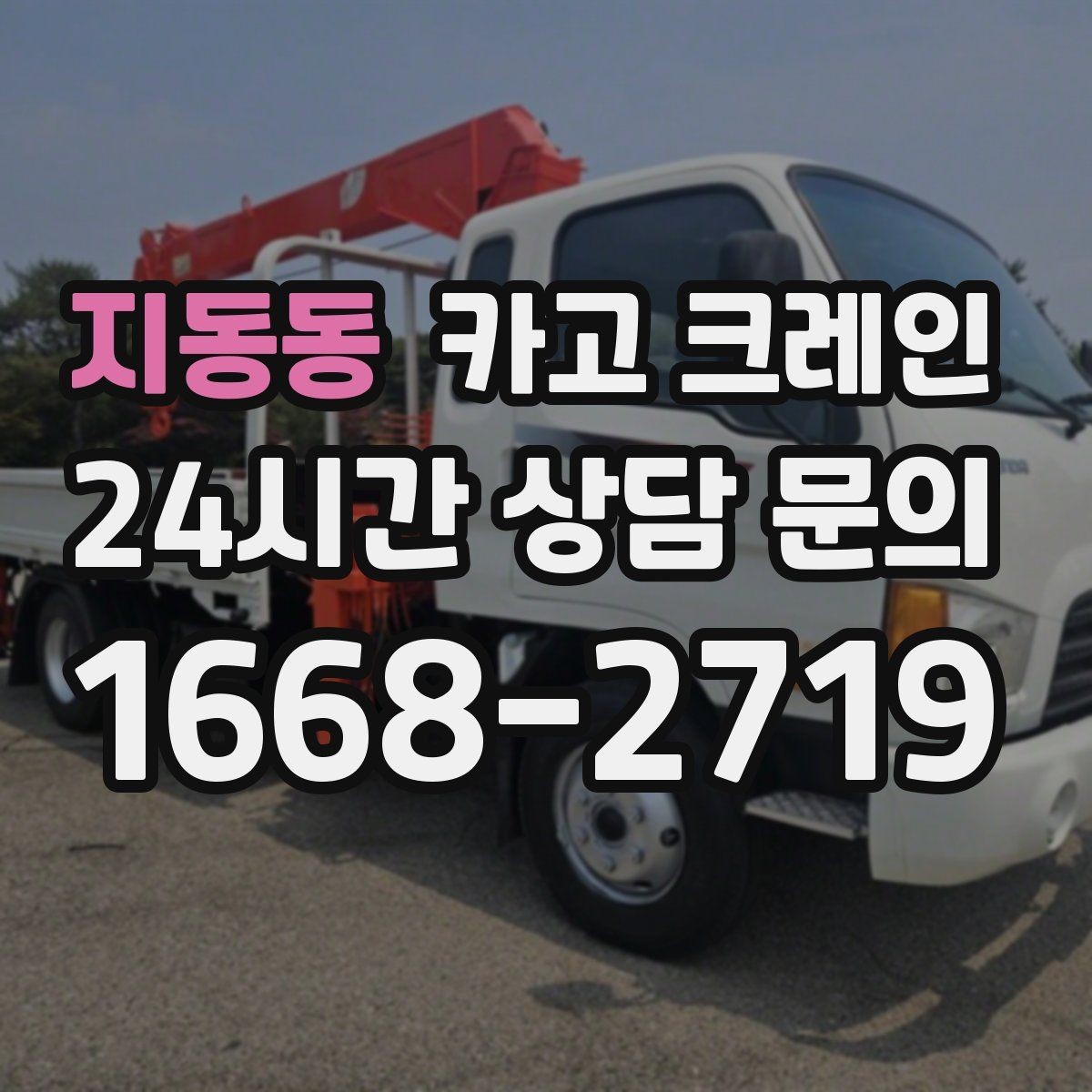 지동동 카고 크레인 안전거리 확보가 중요한 이유