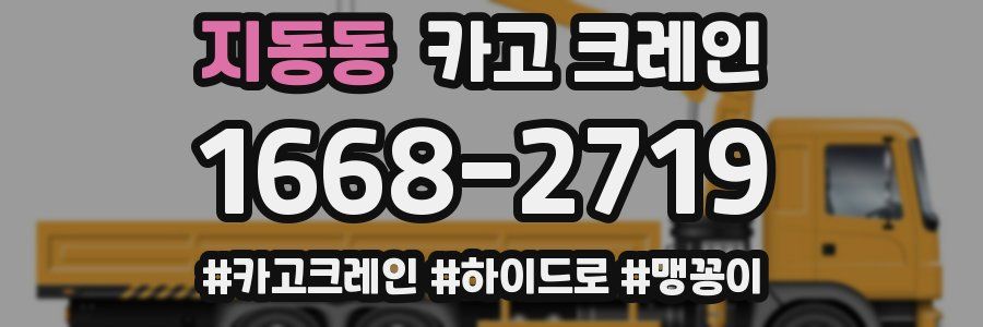 지동동 크레인 작업