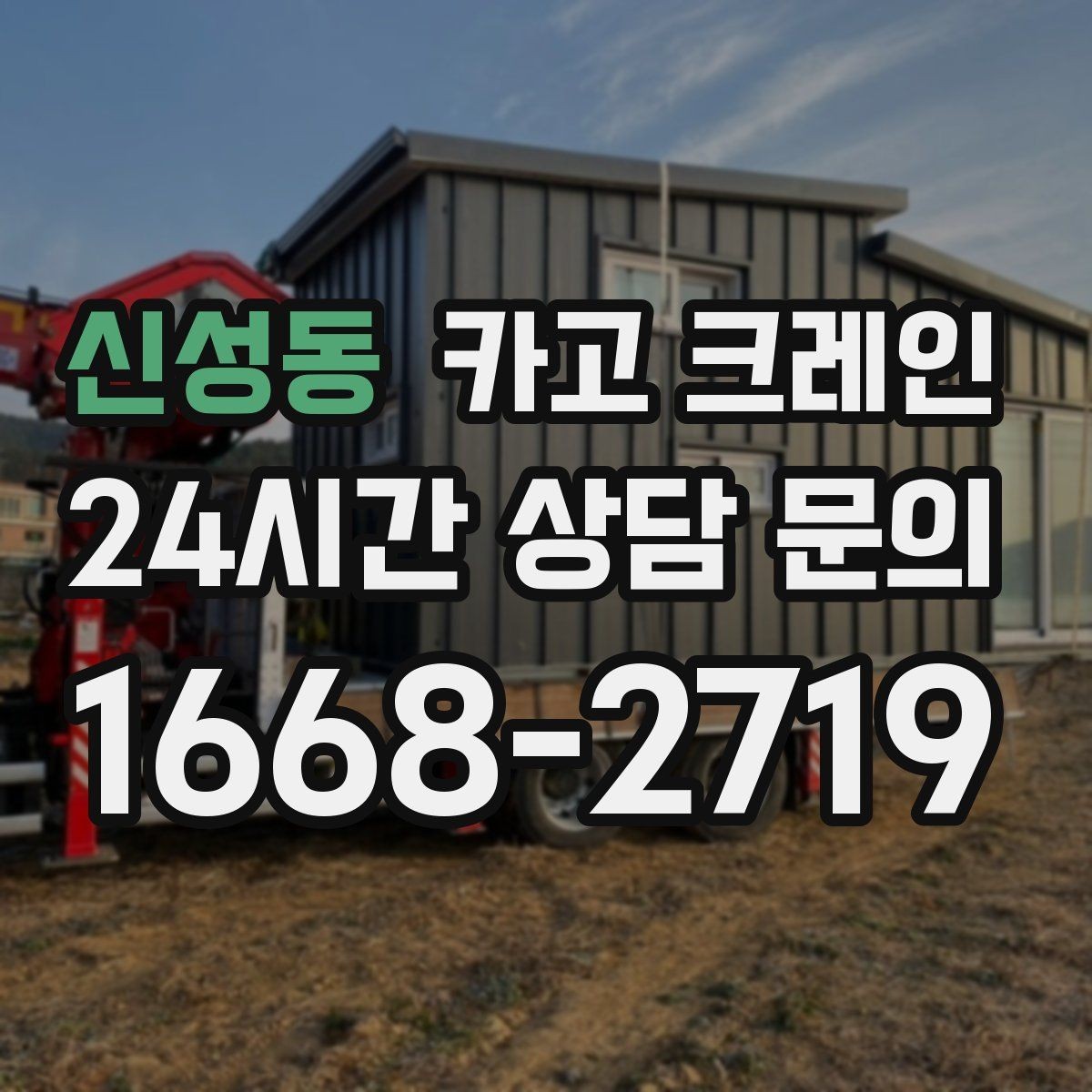 신성동 카고 크레인 상담할 때 꼭 알려줘야 하는 내용