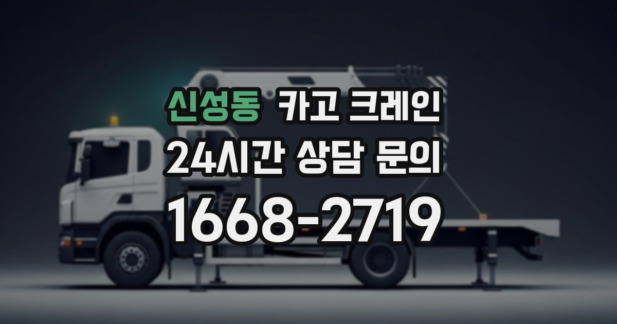 신성동 크레인