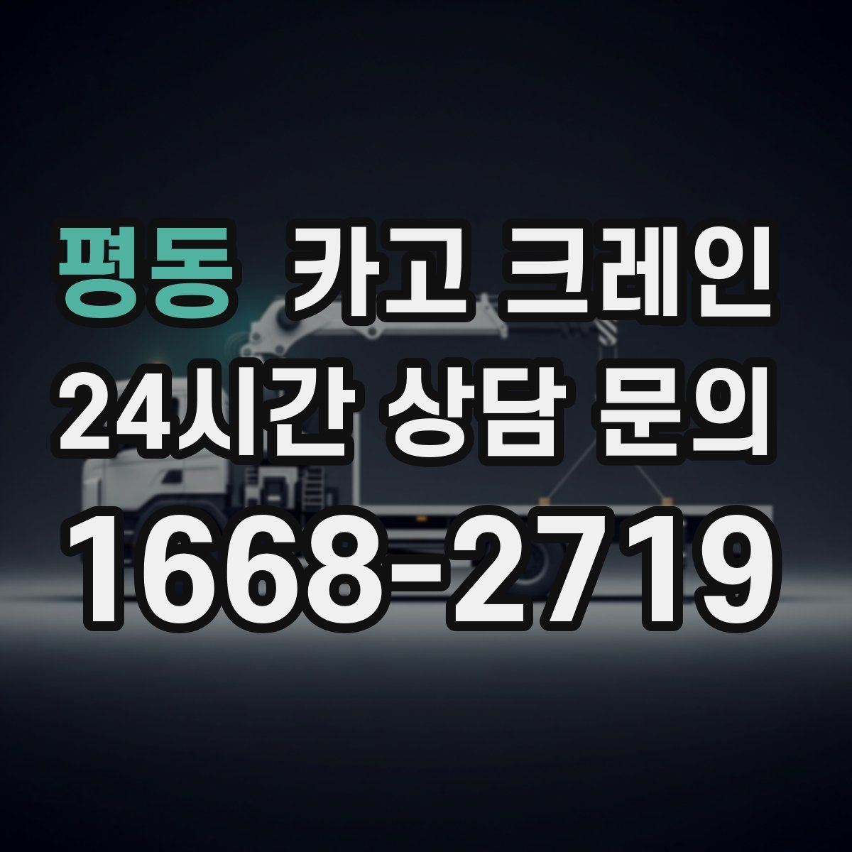 평동 카고 크레인