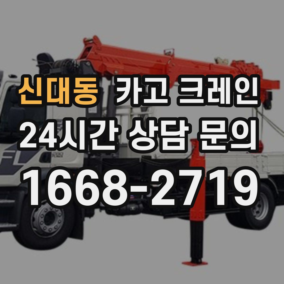 신대동 카고 크레인