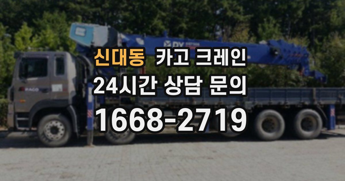 신대동 크레인