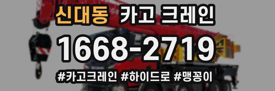 신대동 크레인 작업