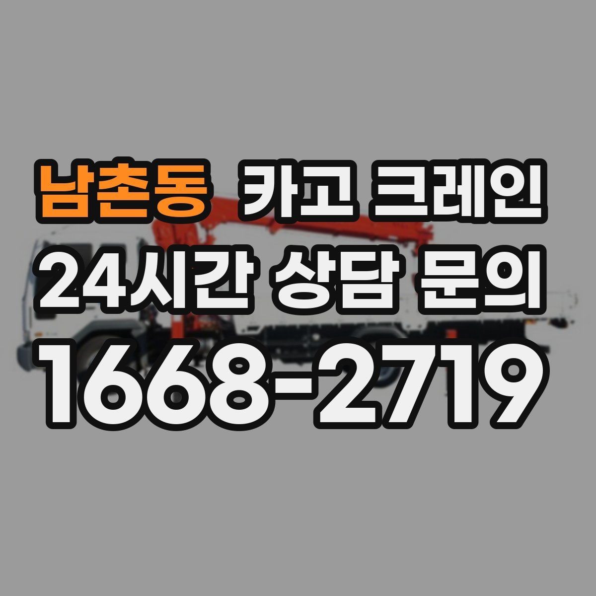 남촌동 카고 크레인 대형 장비 하차 시 안전 수칙