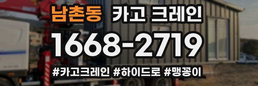 남촌동 크레인 작업