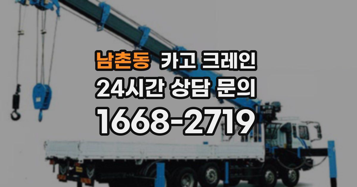 남촌동 크레인