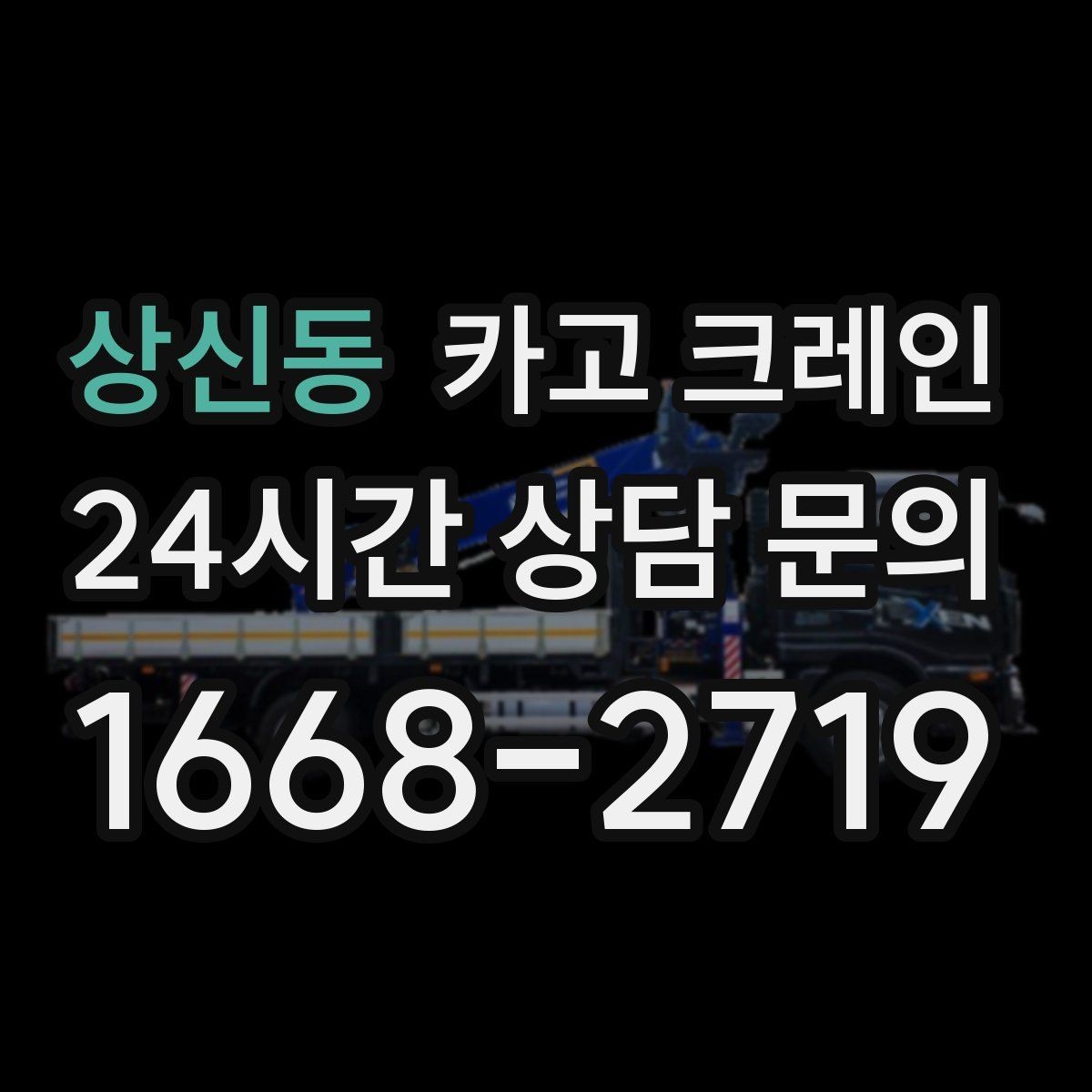 상신동 카고 크레인 톤수와 작업 반경을 동시에 보는 이유