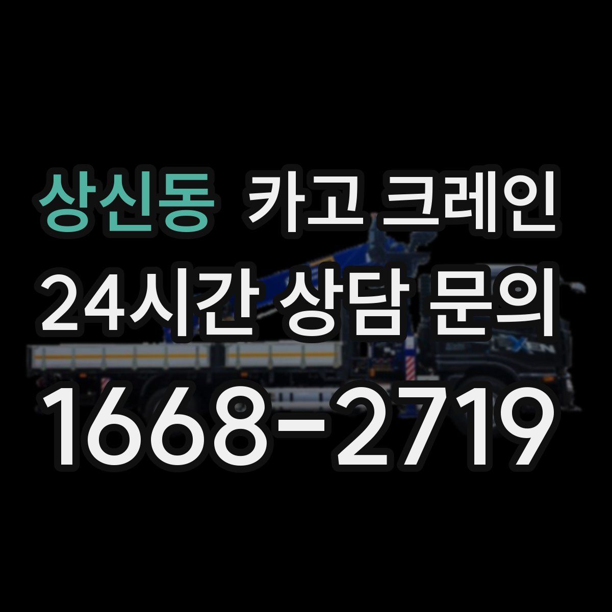 상신동 카고 크레인