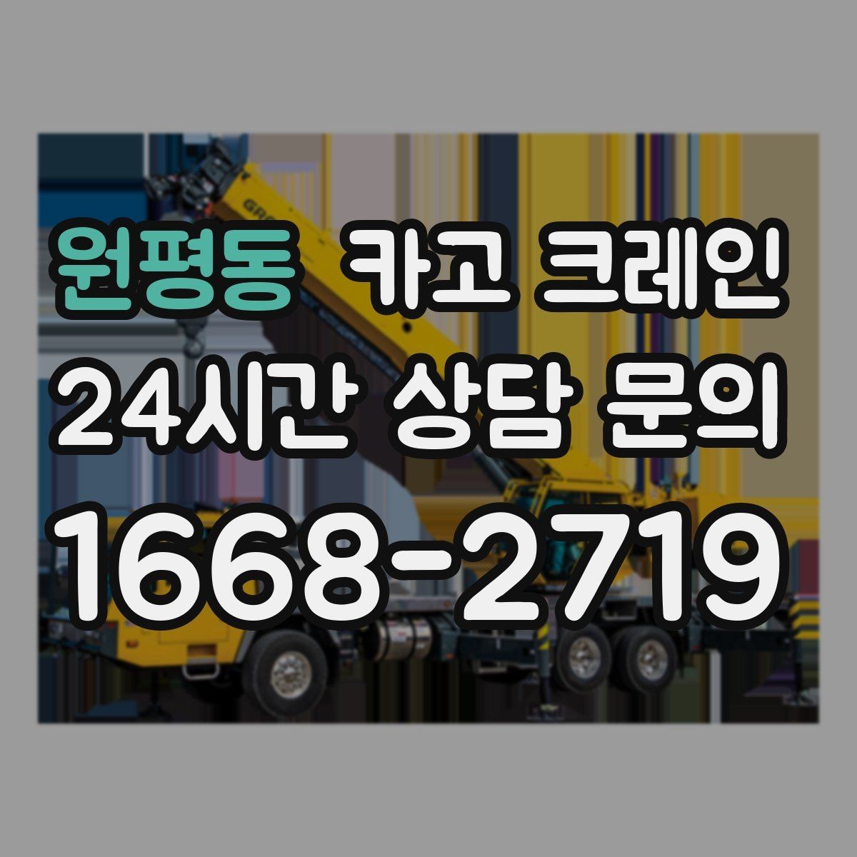 원평동 카고 크레인 작업 시간 단축을 위한 하역 순서