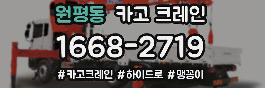 원평동 크레인 작업