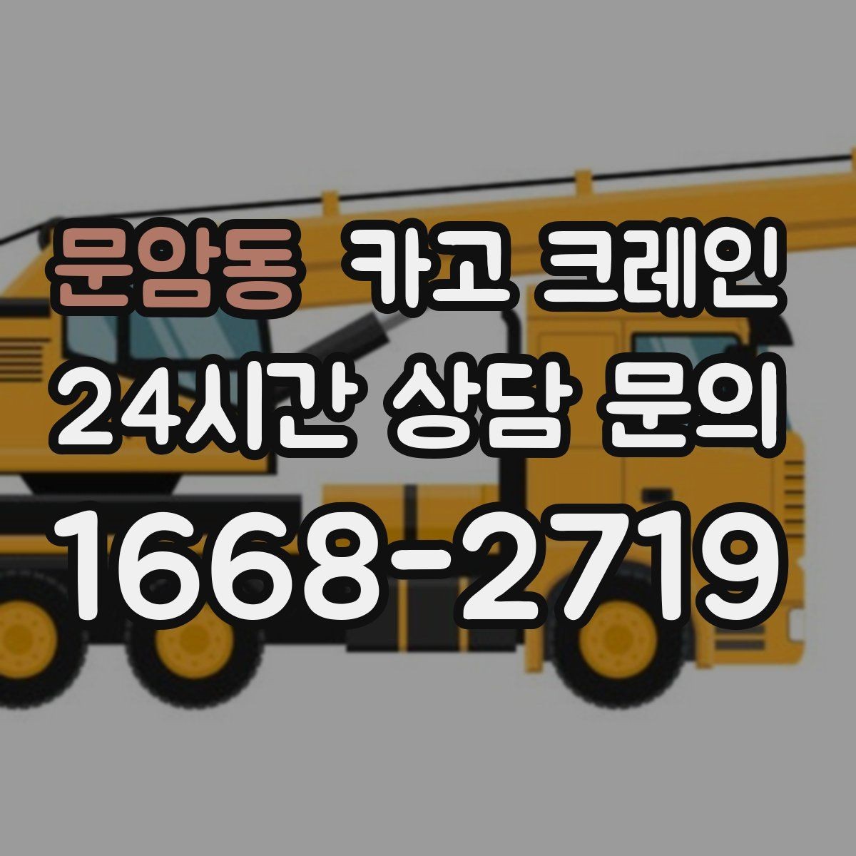 문암동 카고 크레인 현장 작업 자재 하역 시간 줄이기