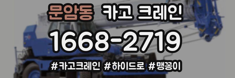 문암동 크레인 작업