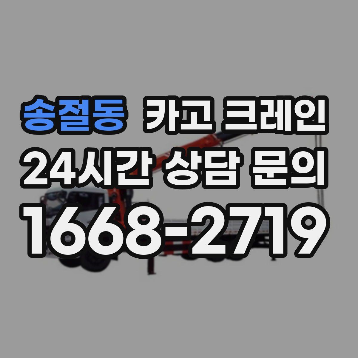 송절동 카고 크레인 기계 반입 설치를 안정적으로 끝내기